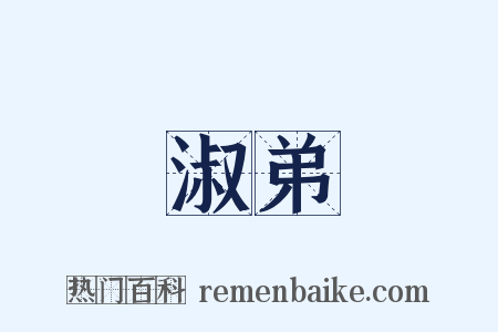 淑弟是什么意思的图片